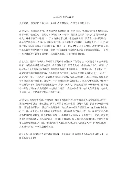 品读人生作文800字