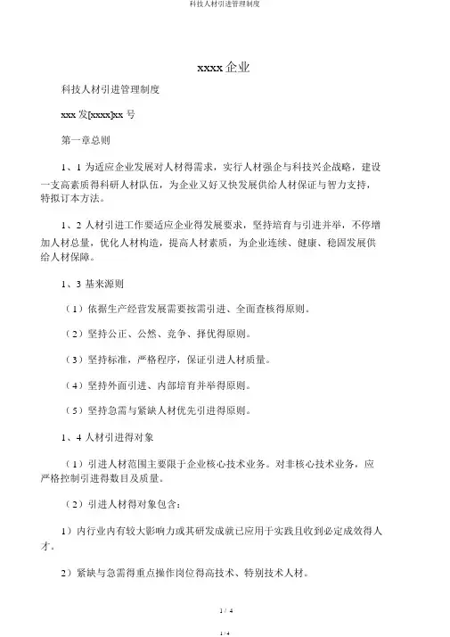 科技人才引进管理制度