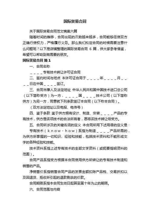 国际贸易合同