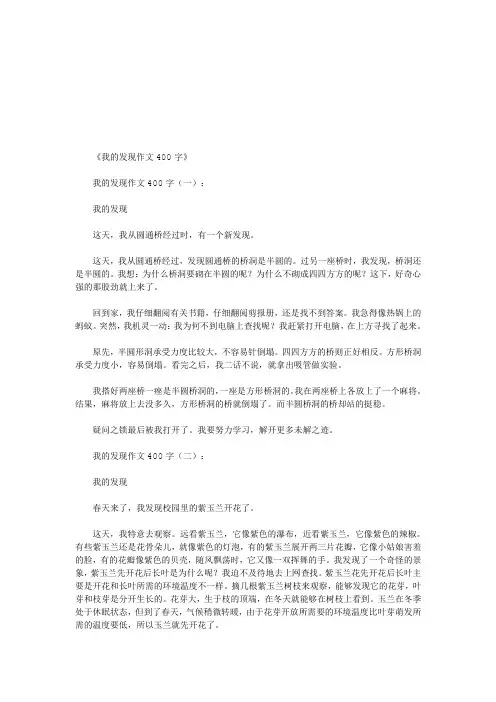 我的发现作文400字10篇(优秀版)