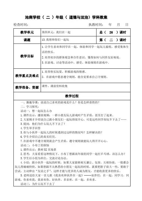 一年级下册道德与法治教案第三单元《我想和你们一起玩》部编本人教版