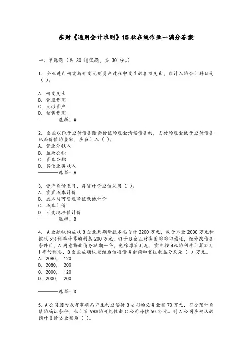 东财《通用会计准则》15秋在线作业一满分答案