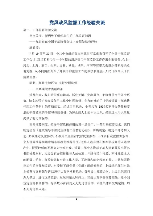 党风政风监督工作经验交流