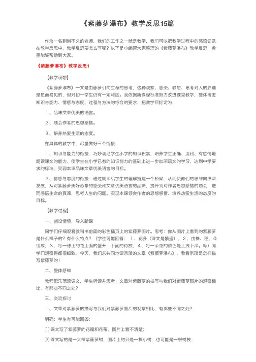 《紫藤萝瀑布》教学反思15篇