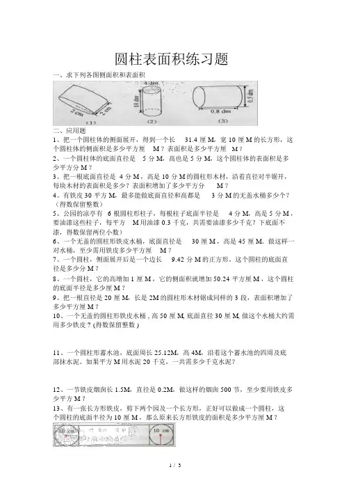 六年级圆柱表面积练习题(附标准答案)