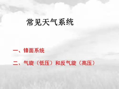 人教版地理必修一 2.3常见天气系统(共16张PPT)