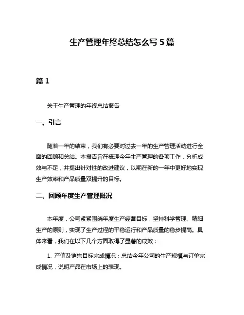 生产管理年终总结怎么写5篇