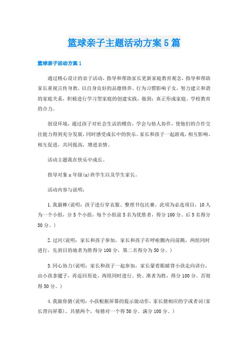 篮球亲子主题活动方案5篇
