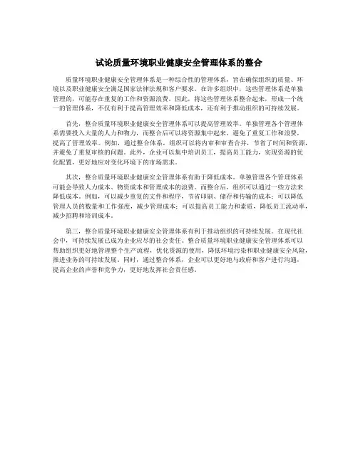 试论质量环境职业健康安全管理体系的整合