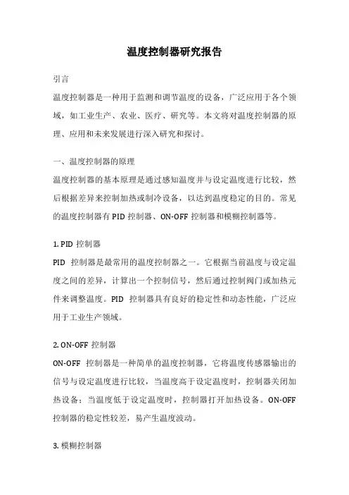 温度控制器研究报告