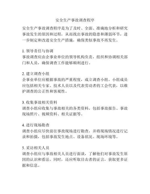 安全生产事故调查程序