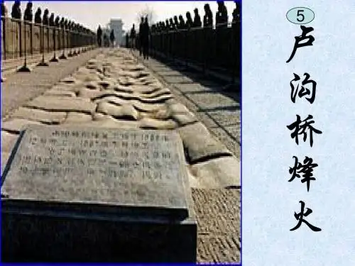 小学六年级下学期语文《卢沟桥烽火》PPT课件