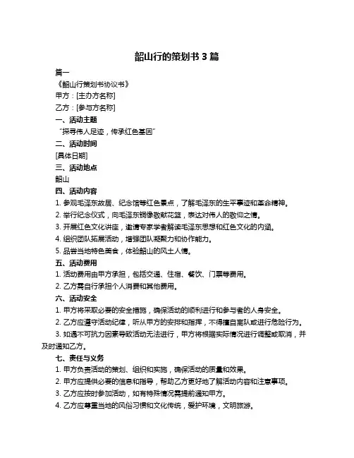韶山行的策划书3篇
