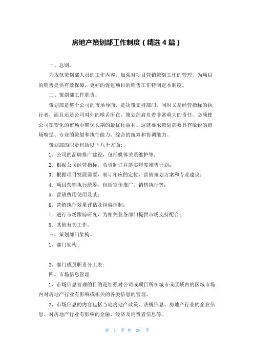 房地产策划部工作制度(精选4篇)