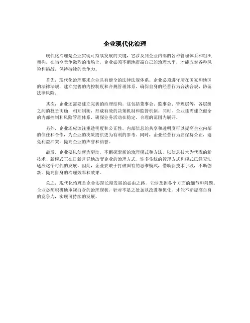 企业现代化治理