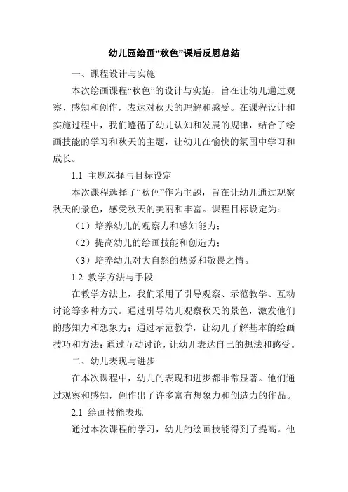 幼儿园绘画秋色课后反思总结