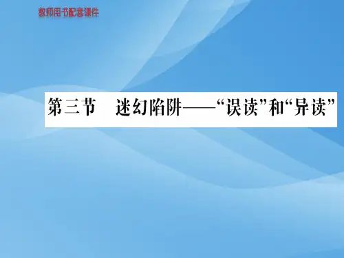 人教版高中语文语言文字应用课件：第二课  第三节迷幻陷阱——“误读”和“异读” (共54张PPT)