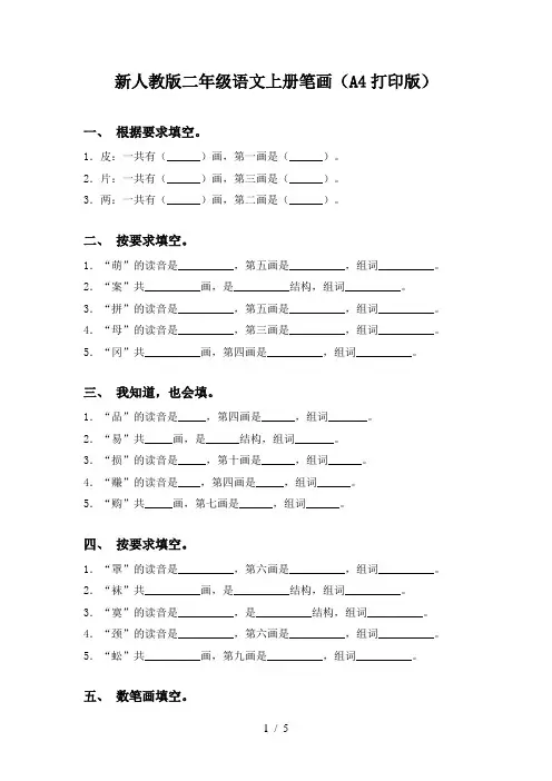 新人教版二年级语文上册笔画(A4打印版)