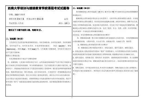 西南大学20年12月0114咨询心理学大作业答案20秋西南大学