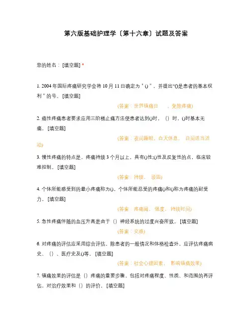 第六版基础护理学〔第十六章〕试题及答案