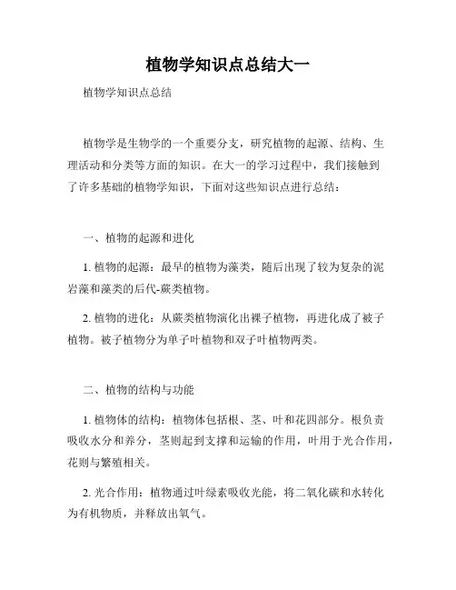 植物学知识点总结大一