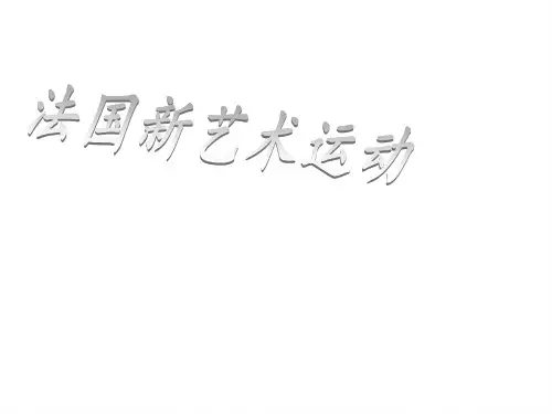 法国新艺术运动