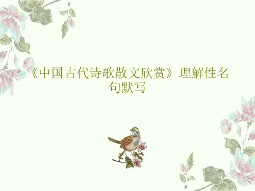 《中国古代诗歌散文欣赏》理解性名句默写PPT69页