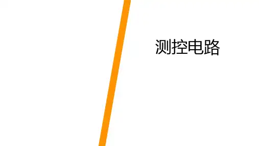 测控电路(第7版)课件：测控电路设计实例
