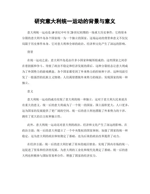 研究意大利统一运动的背景与意义