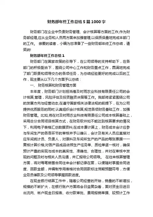 财务部年终工作总结5篇1000字