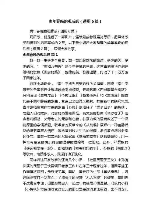 虎年春晚的观后感（通用6篇）