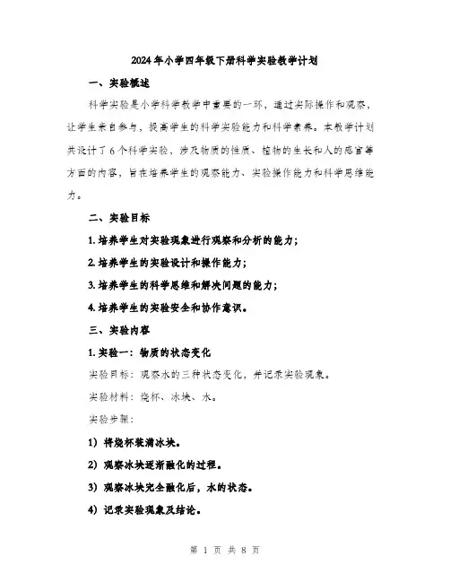 2024年小学四年级下册科学实验教学计划(2篇)