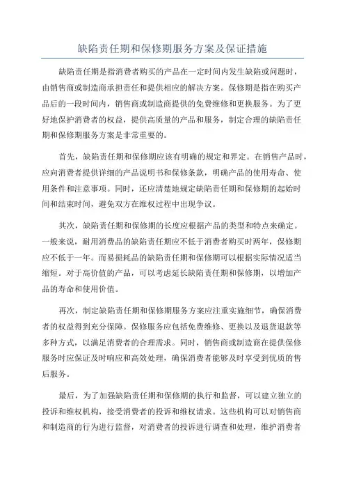 缺陷责任期和保修期服务方案及保证措施