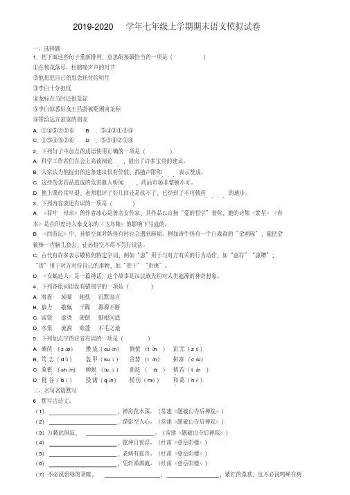 安徽省铜陵市2019-2020学年七上语文期末教学质量检测试题