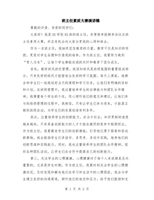 班主任素质大赛演讲稿