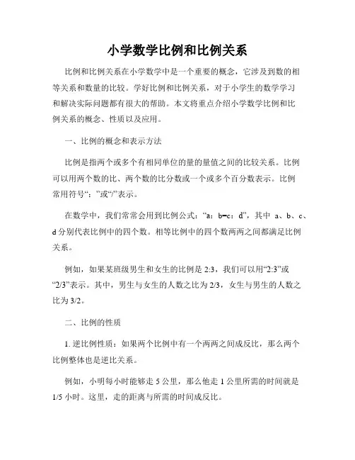 小学数学比例和比例关系