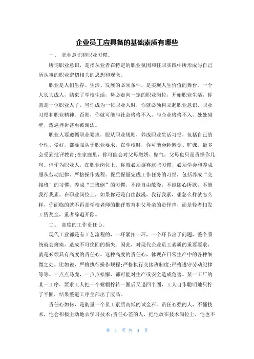 企业员工应具备的基础素质有哪些