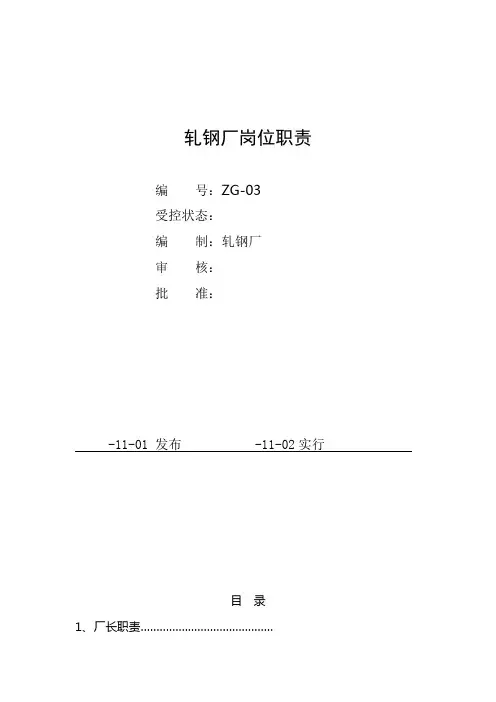 轧钢厂各岗位职责样本