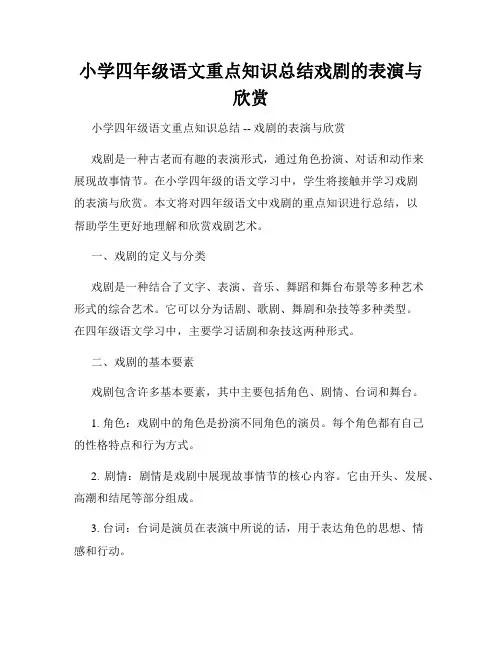 小学四年级语文重点知识总结戏剧的表演与欣赏