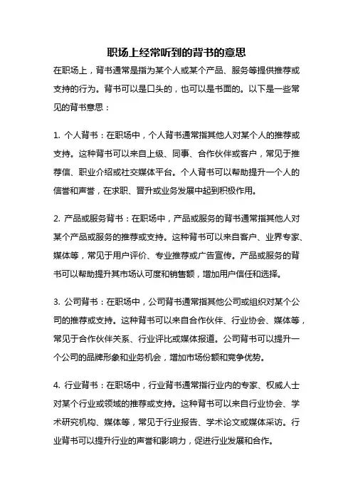 职场上经常听到的背书的意思