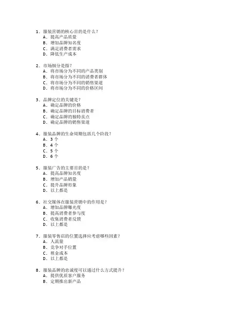 服装营销与市场推广测试 选择题 60题