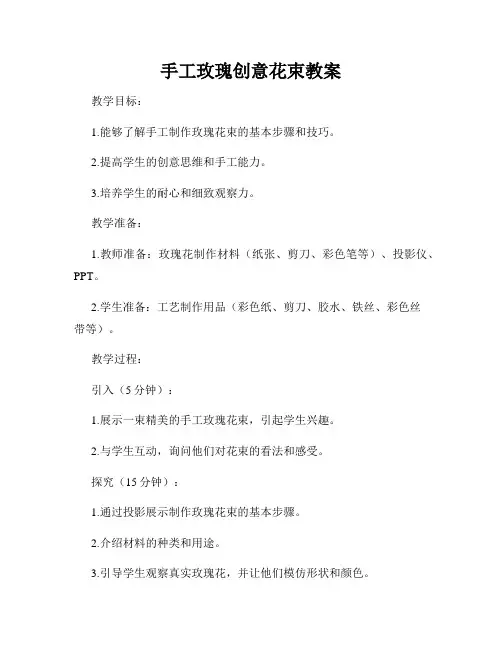 手工玫瑰创意花束教案