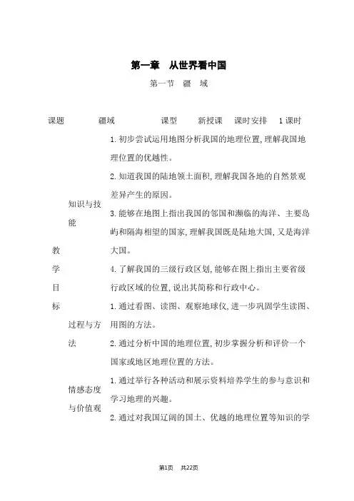 人教版八年级上册地理精品课时教案第一章 从世界看中国