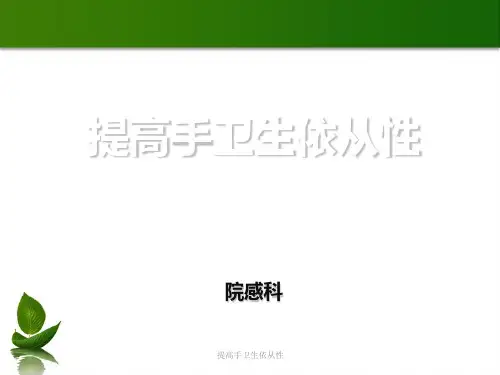 提高手卫生依从性 ppt课件