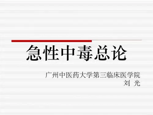 急性中毒总论