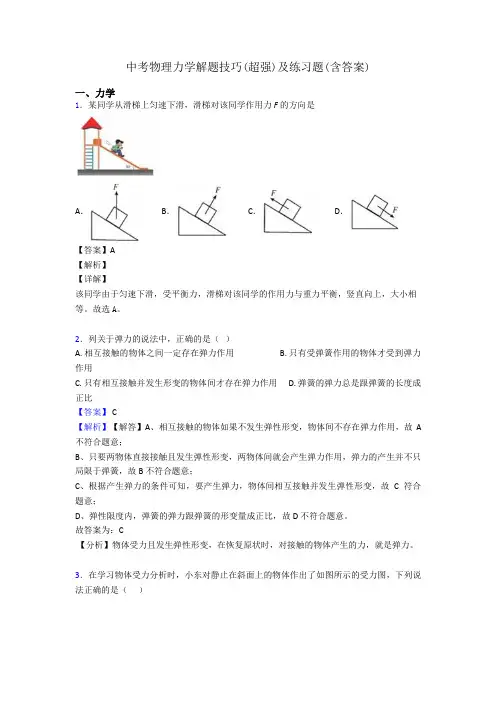中考物理力学解题技巧(超强)及练习题(含答案)