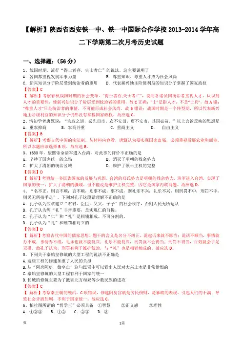 【解析】陕西省西安铁一中、铁一中国际合作学校2013-2014学年高二下学期第二次月考历史试题