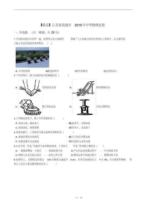 江苏省南通市中考物理试卷及答案(2020年最新)