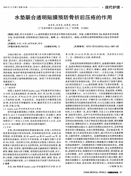 水垫联合透明贴膜预防骨折后压疮的作用