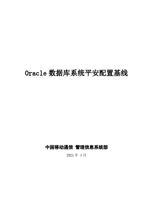Oracle安全配置基线